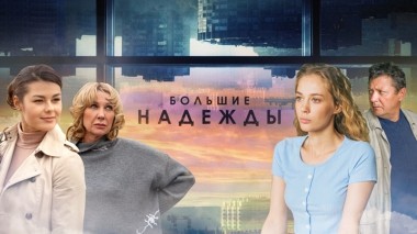 Большие надежды