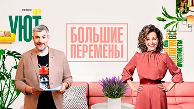 Большие перемены