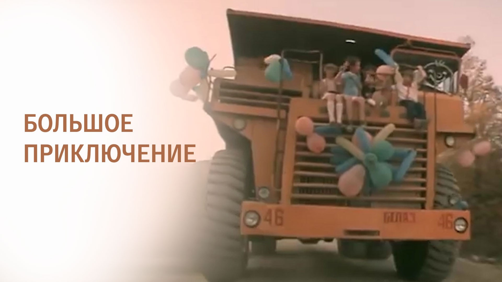 Большое приключение