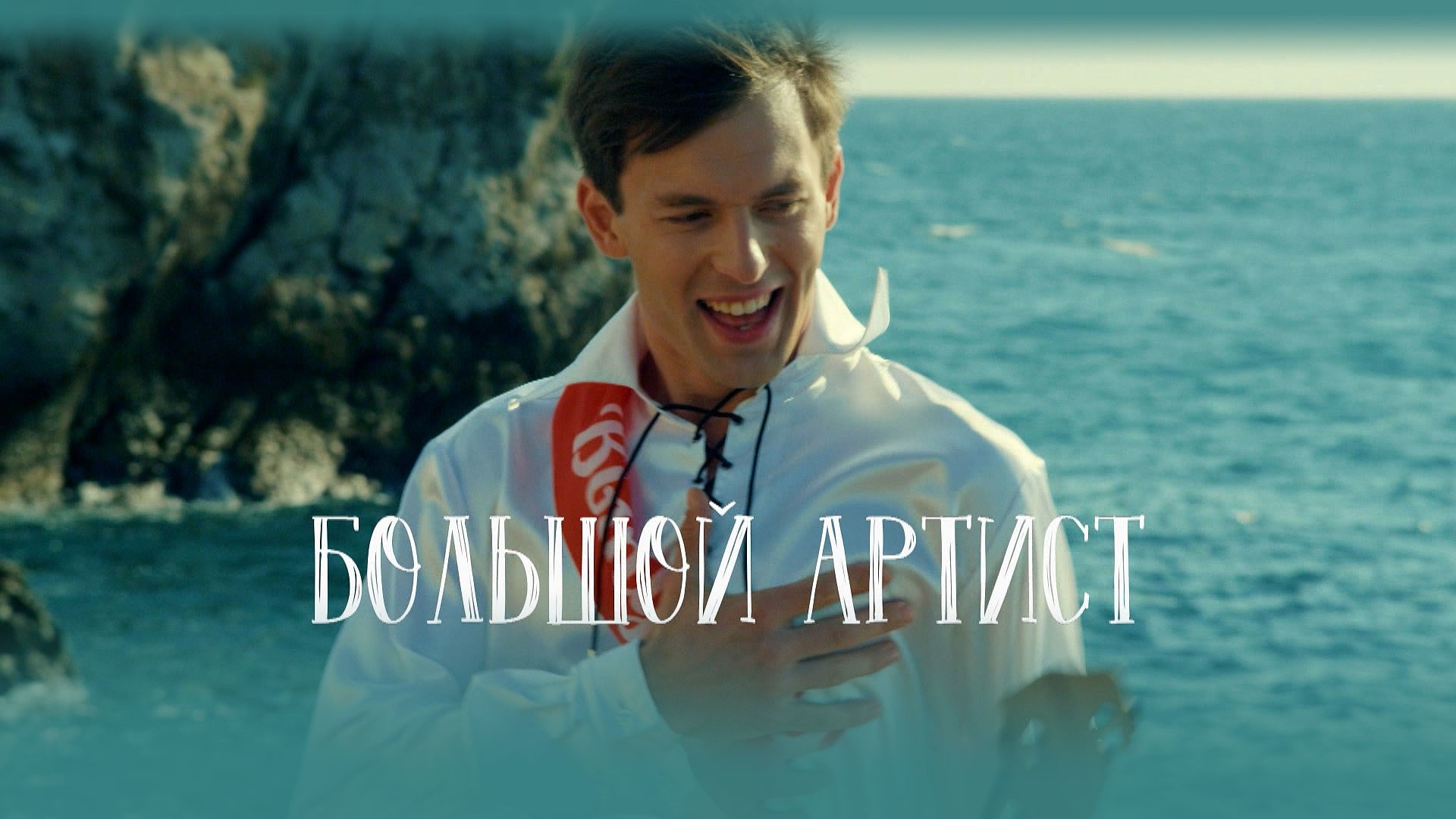 Большой артист