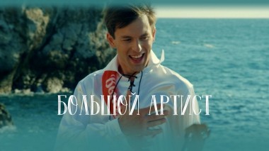 Большой артист