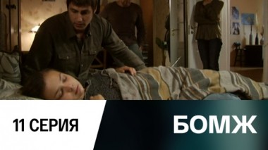 Серия 11