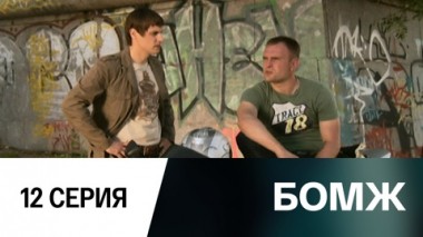 Серия 12