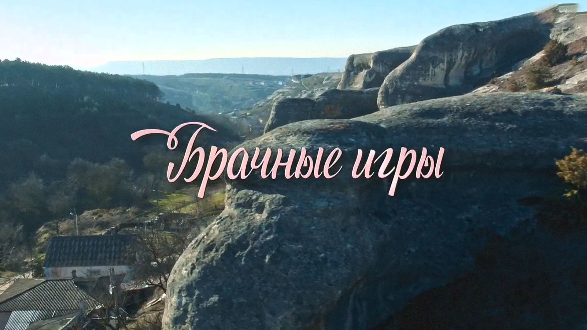 Брачные игры