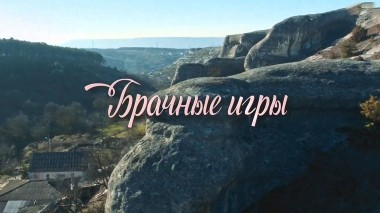 Брачные игры