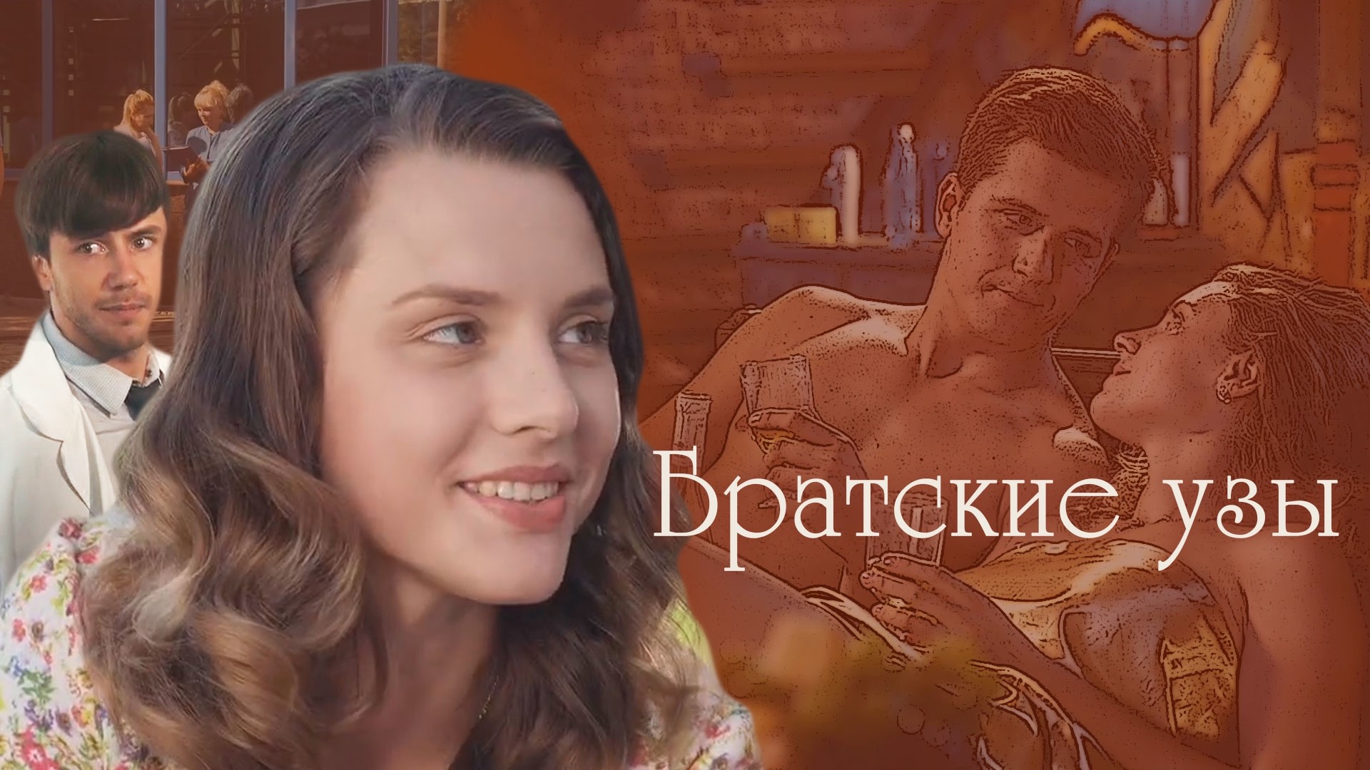 Братские узы