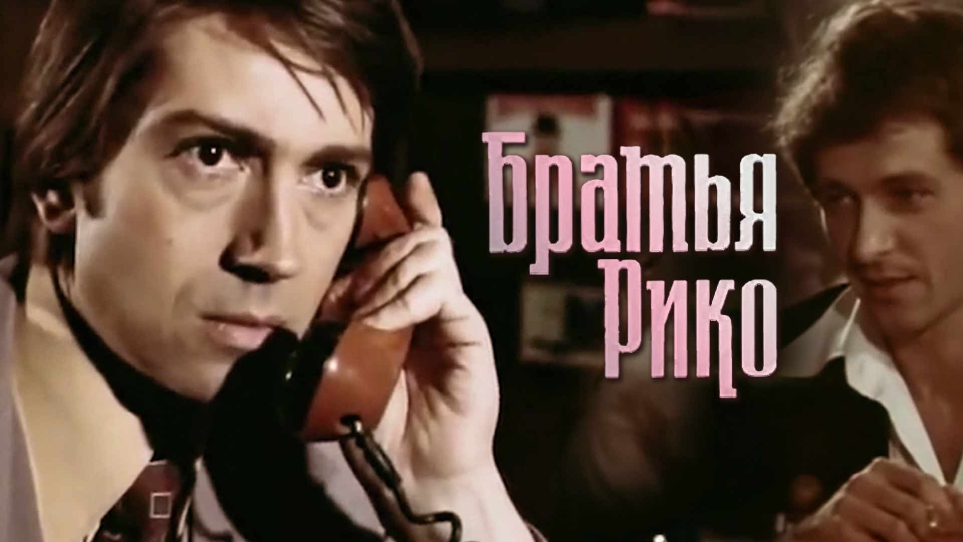 Братья Рико