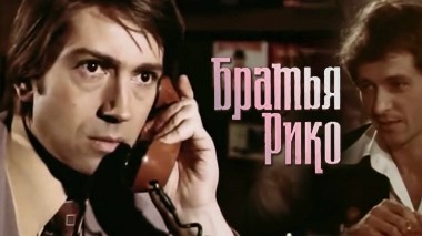 Братья Рико