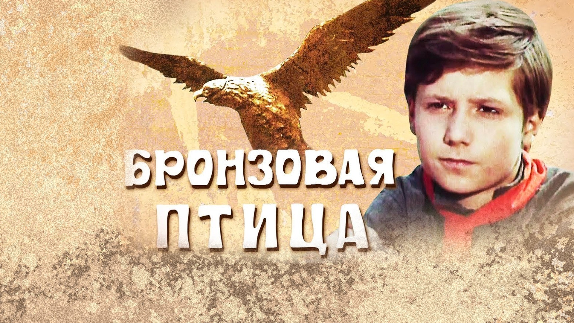 Бронзовая птица