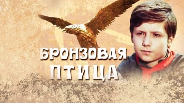 Бронзовая птица