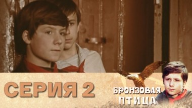 Серия 2