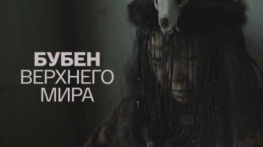 Бубен Верхнего мира