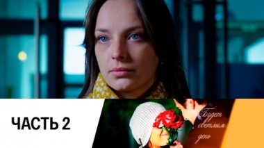 Часть 2
