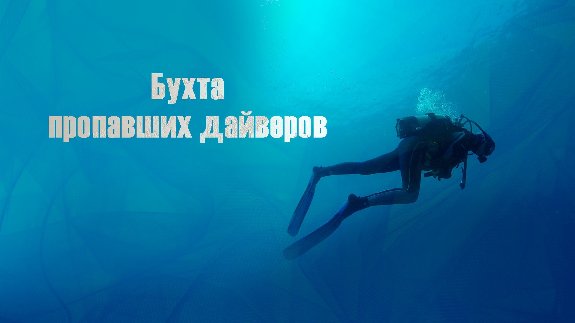 Бухта пропавших дайверов