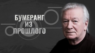 Бумеранг из прошлого