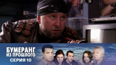 Серия 10