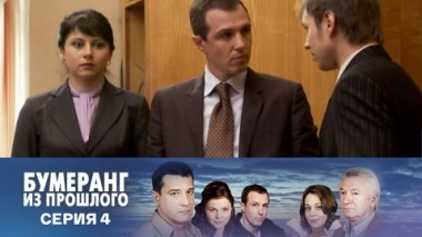 Серия 4