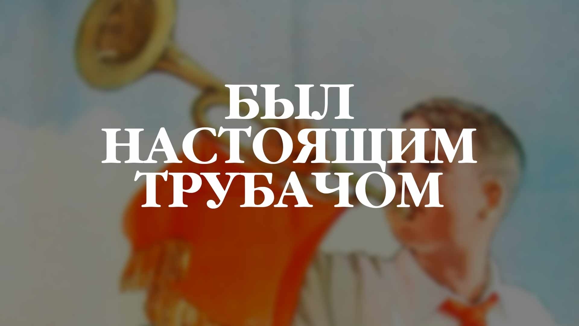 Был настоящим трубачом
