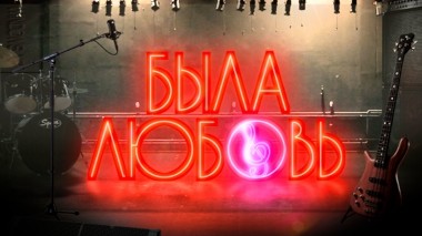 Была любовь