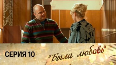 Серия 10