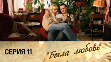 Серия 11