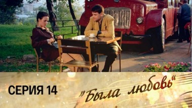 Серия 14