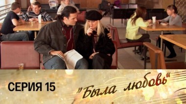Серия 15