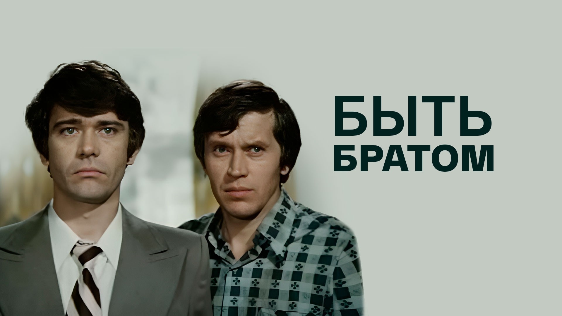 Быть братом