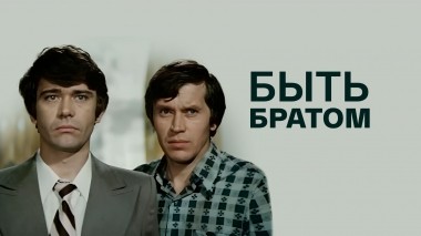 Быть братом