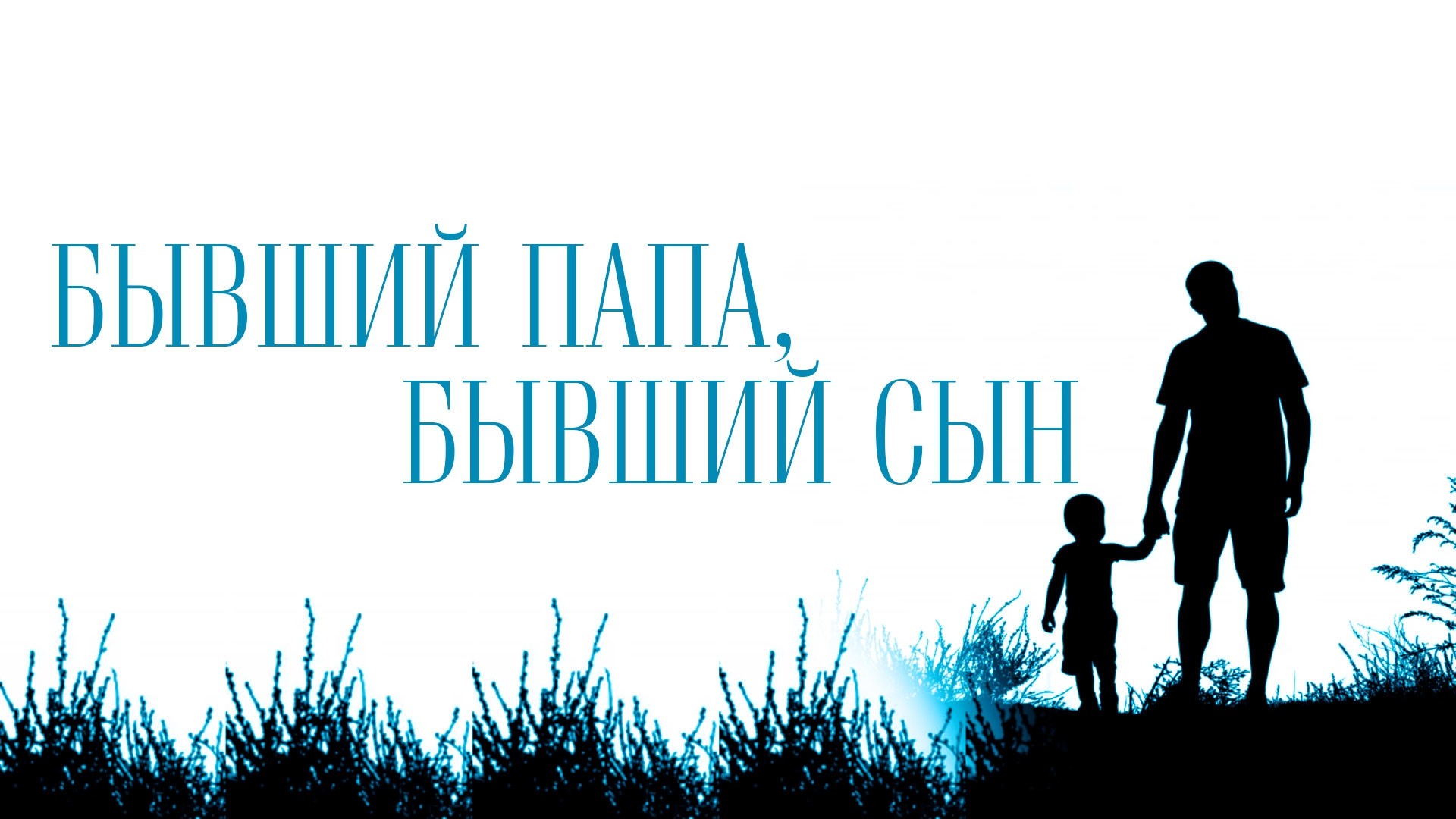 Бывший папа, бывший сын