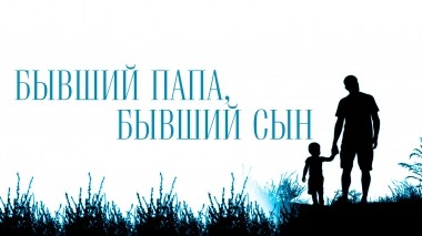 Бывший папа, бывший сын