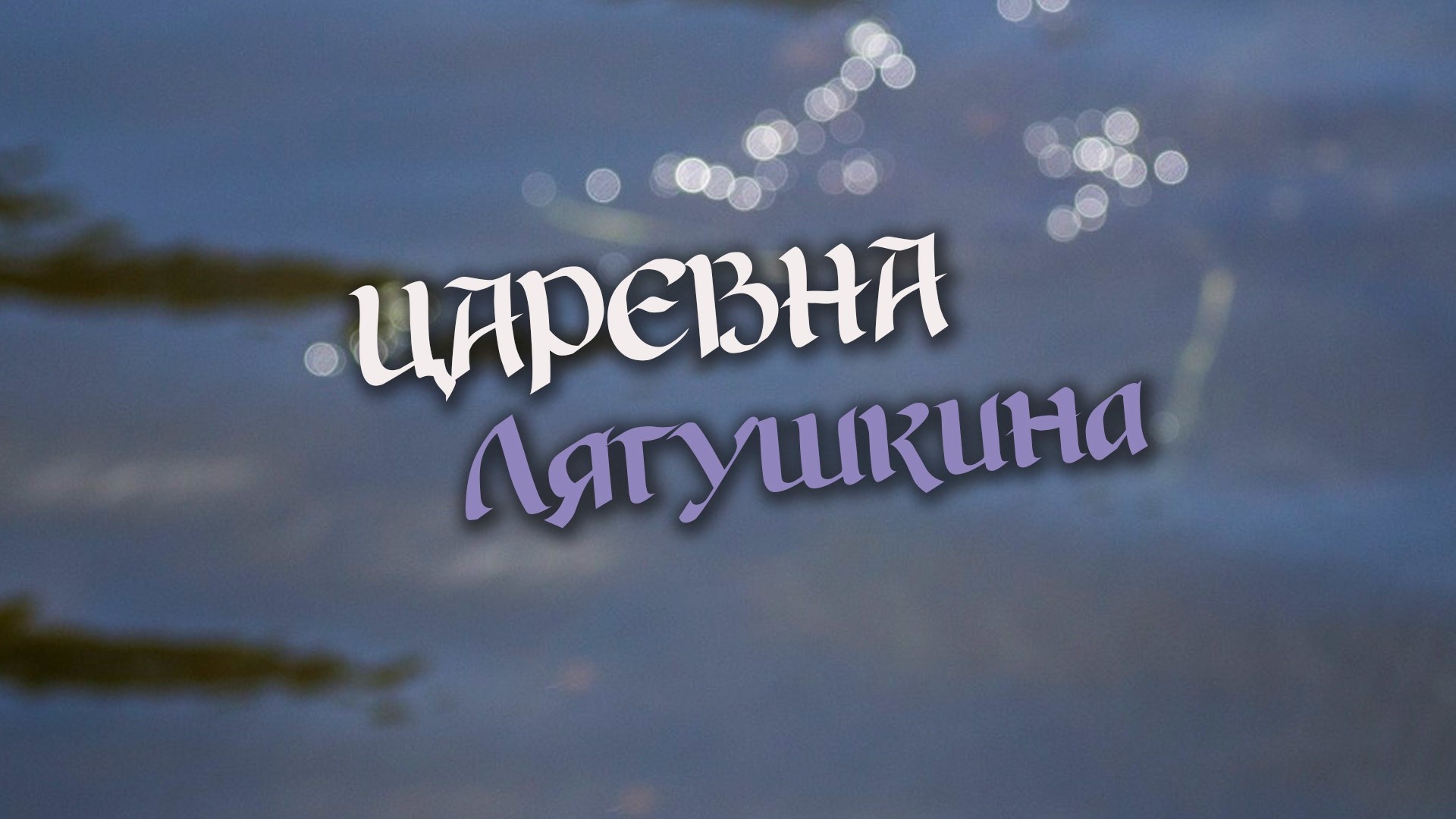 Царевна Лягушкина