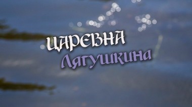 Царевна Лягушкина