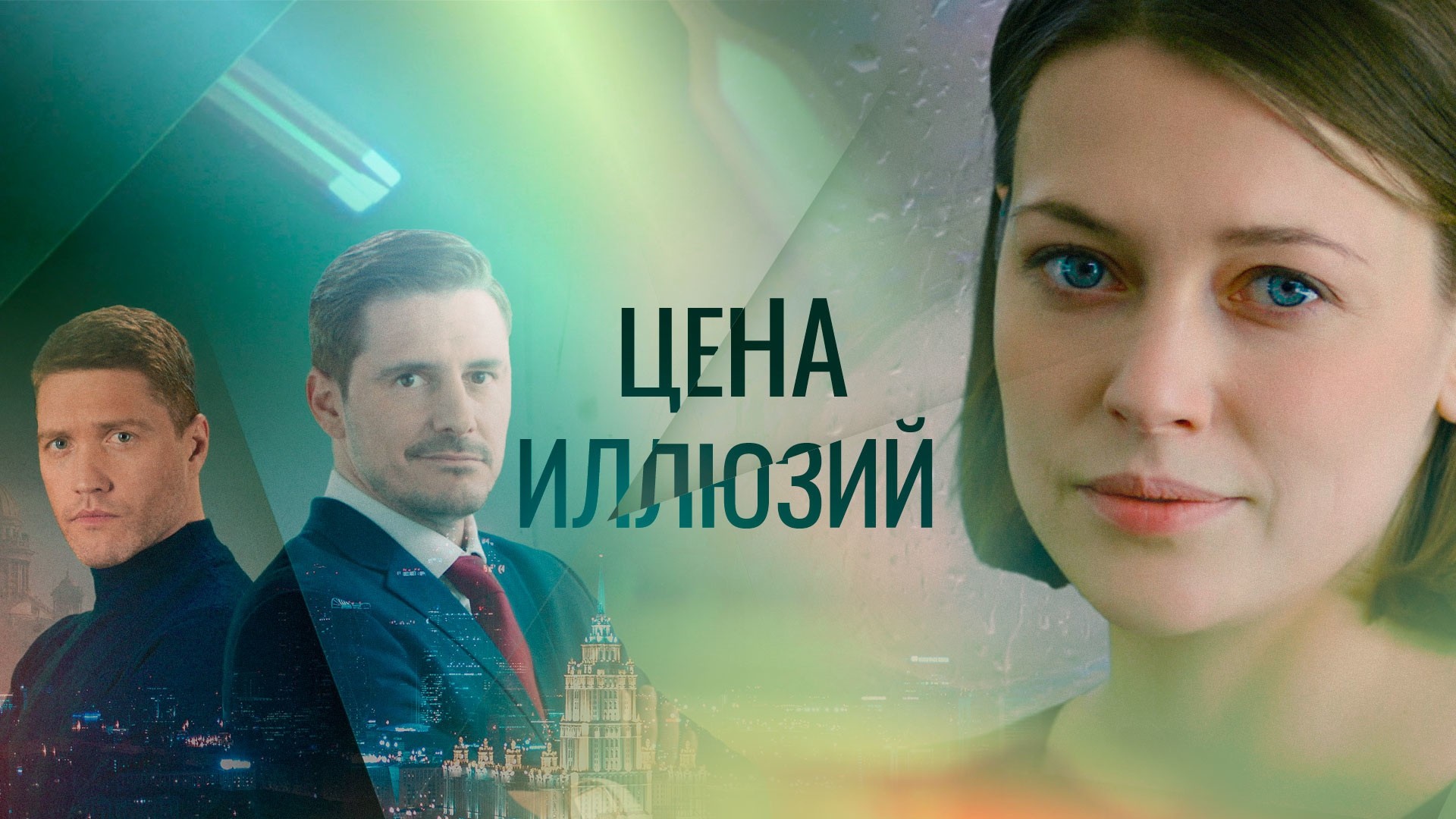 Цена иллюзий