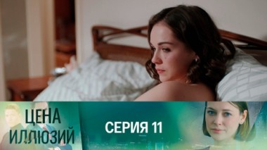 Серия 11