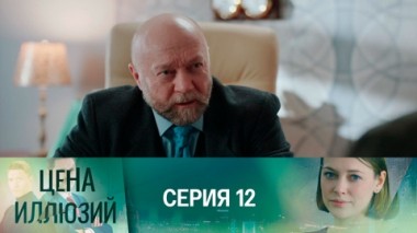 Серия 12