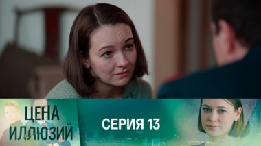 Серия 13