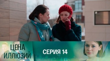 Серия 14