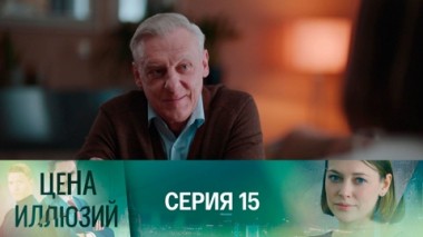 Серия 15