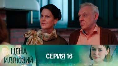 Серия 16