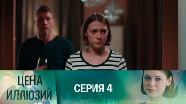 Серия 4