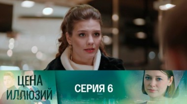 Серия 6