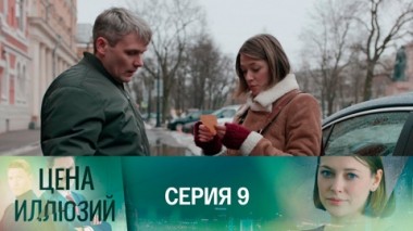 Серия 9