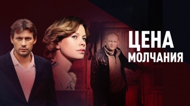 Цена молчания