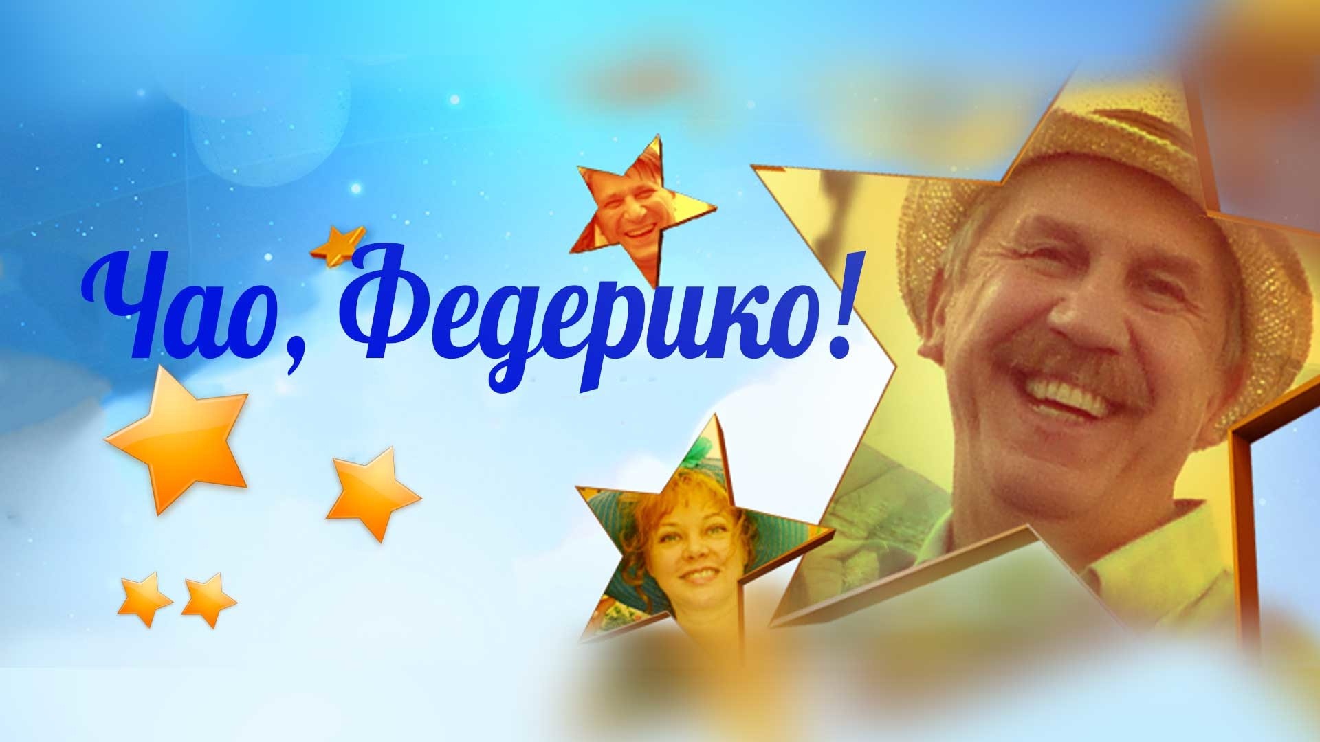 Чао, Федерико!