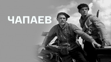 Чапаев