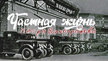 Частная жизнь Петра Виноградова