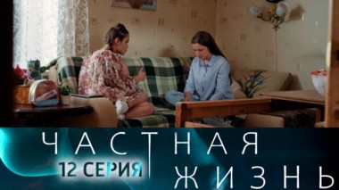 Серия 12