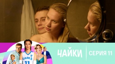 Серия 11