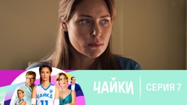 Серия 7